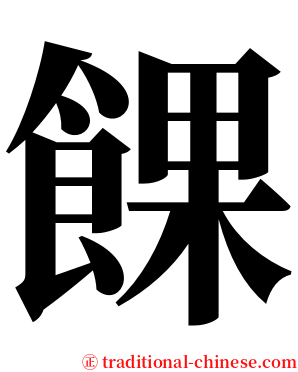 餜 serif font