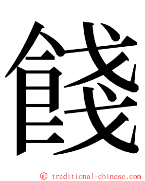 餞 ming font
