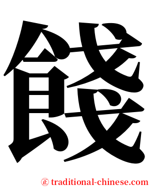 餞 serif font