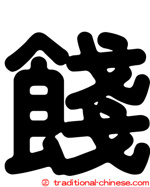 餞