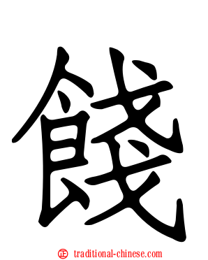 餞