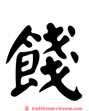 餞