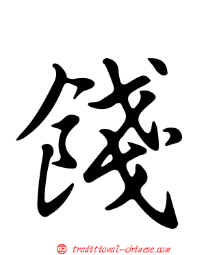 餞