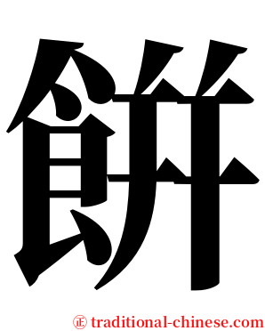 餠 serif font