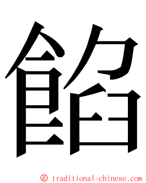 餡 ming font