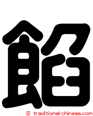 餡