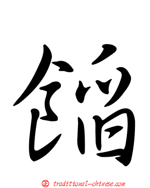 餡