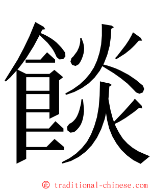 餤 ming font
