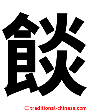 餤