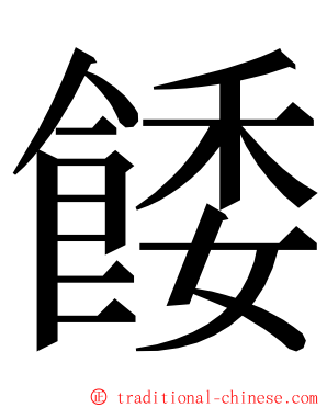 餧 ming font