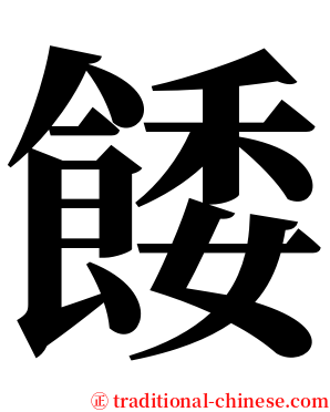 餧 serif font