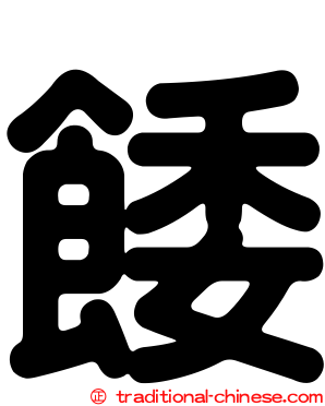 餧