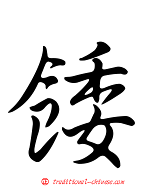 餧