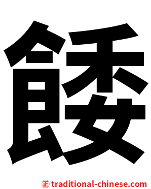 餧