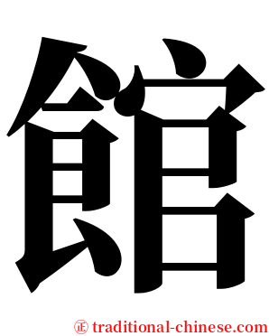 館 serif font