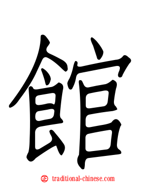 館