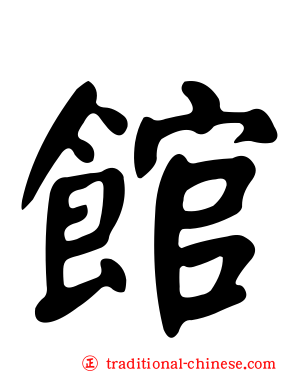 館