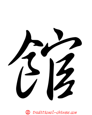 館