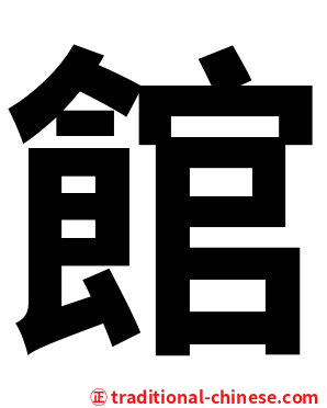 館