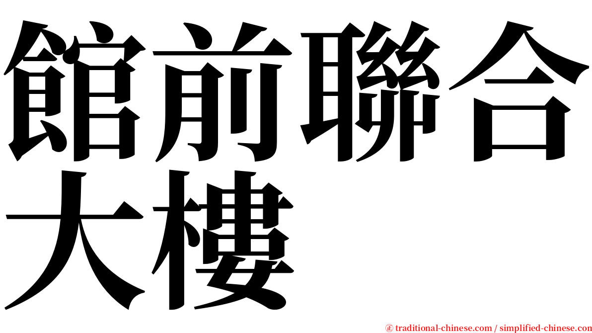 館前聯合大樓 serif font
