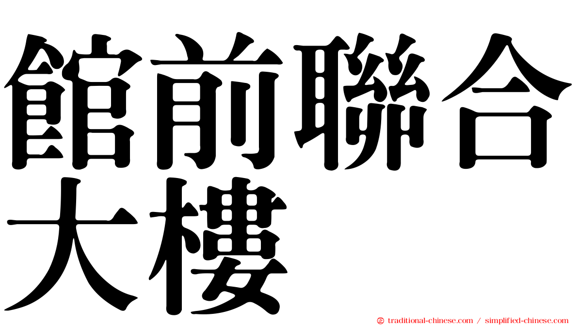 館前聯合大樓
