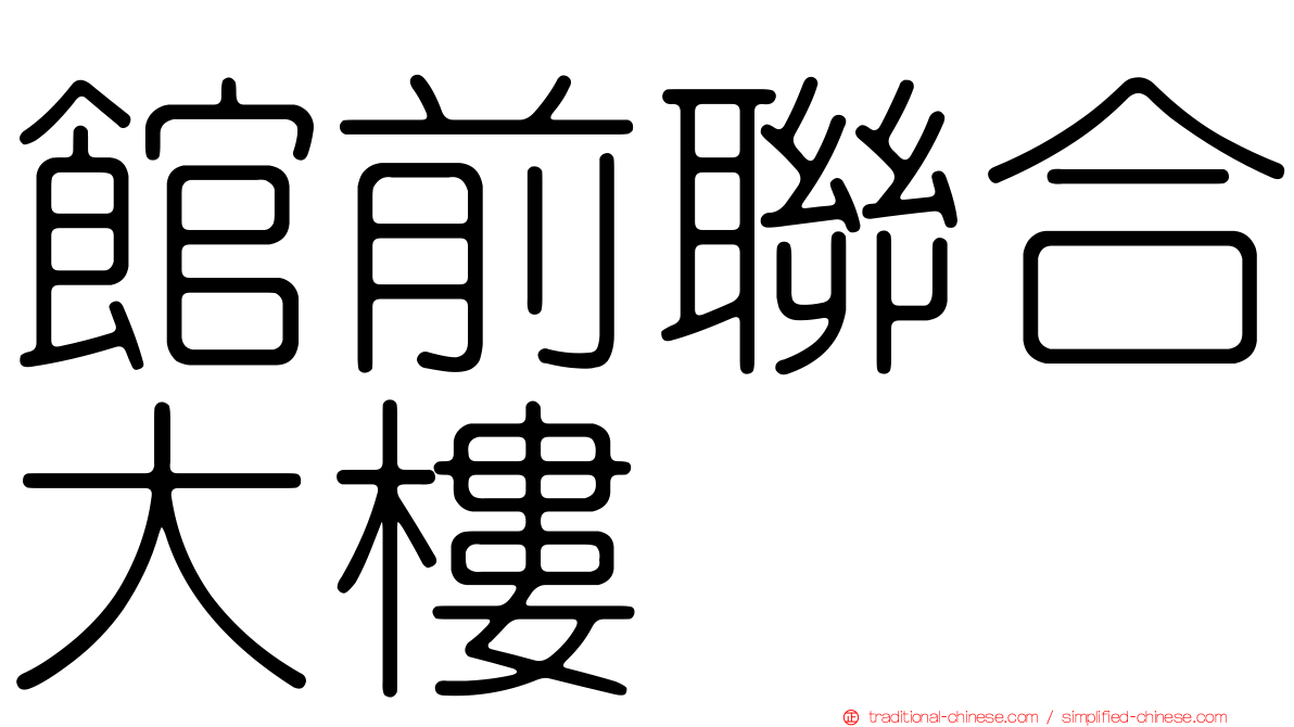 館前聯合大樓