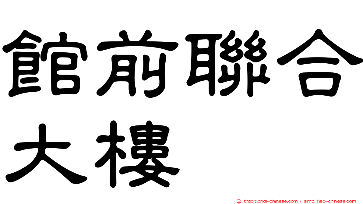 館前聯合大樓