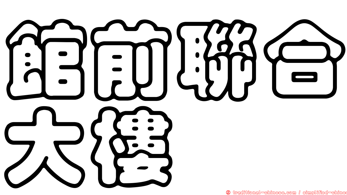 館前聯合大樓