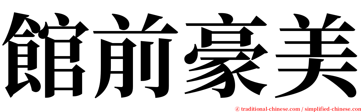 館前豪美 serif font