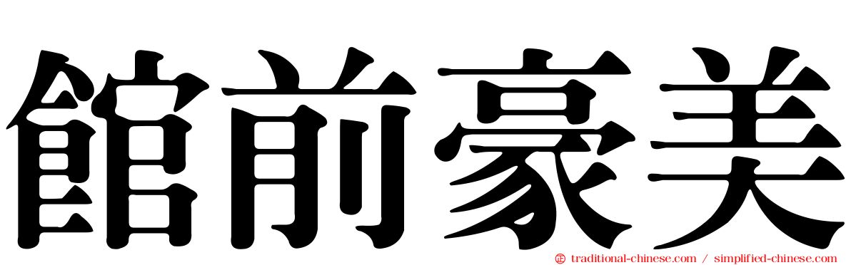館前豪美
