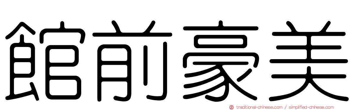 館前豪美