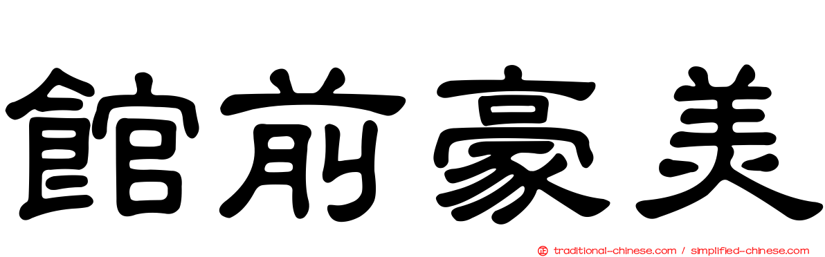 館前豪美