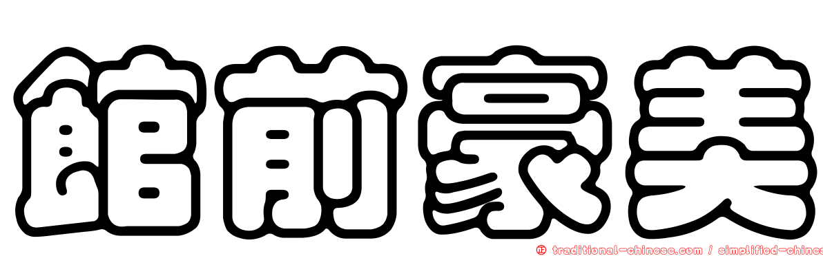 館前豪美