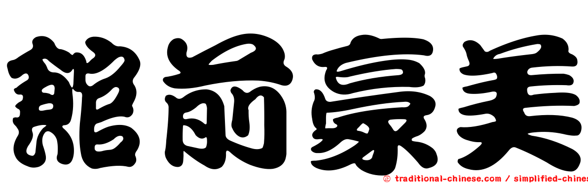 館前豪美