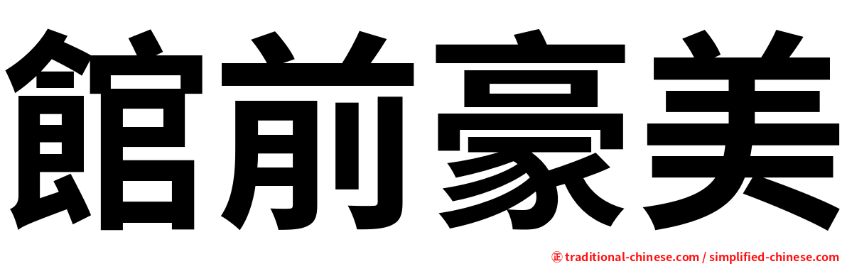 館前豪美