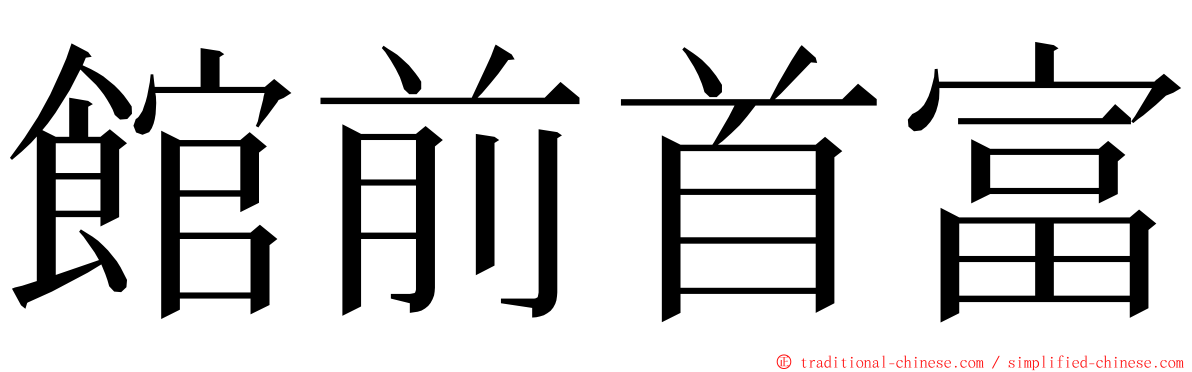 館前首富 ming font