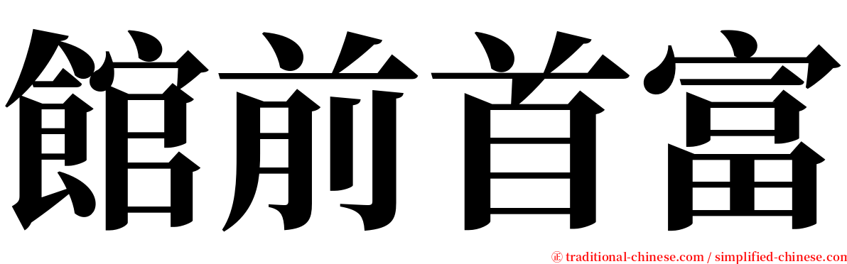 館前首富 serif font