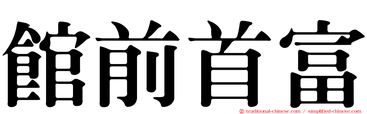 館前首富