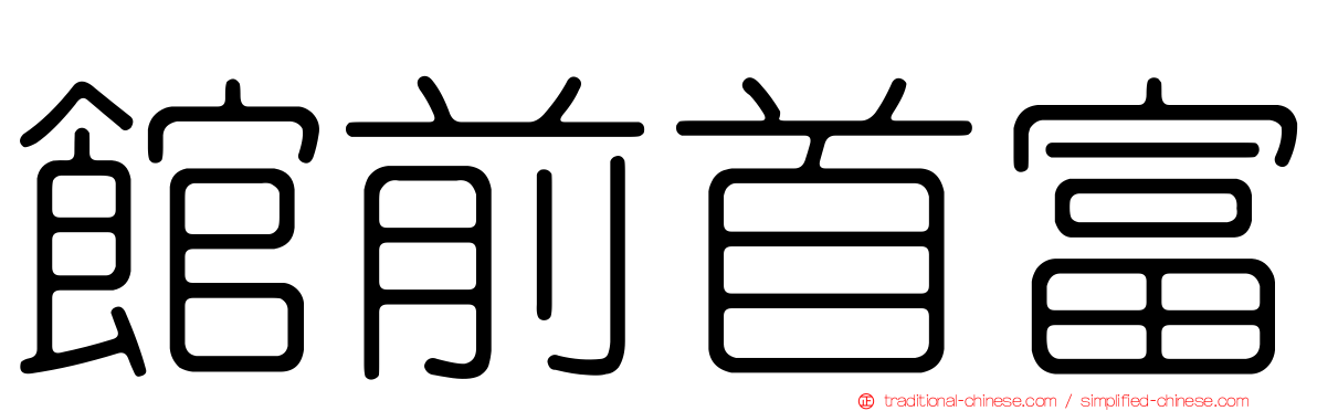 館前首富