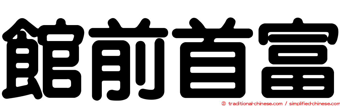 館前首富