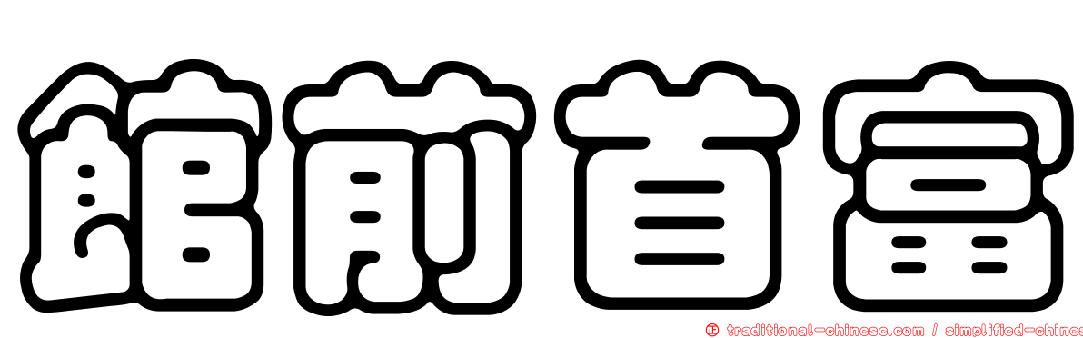 館前首富