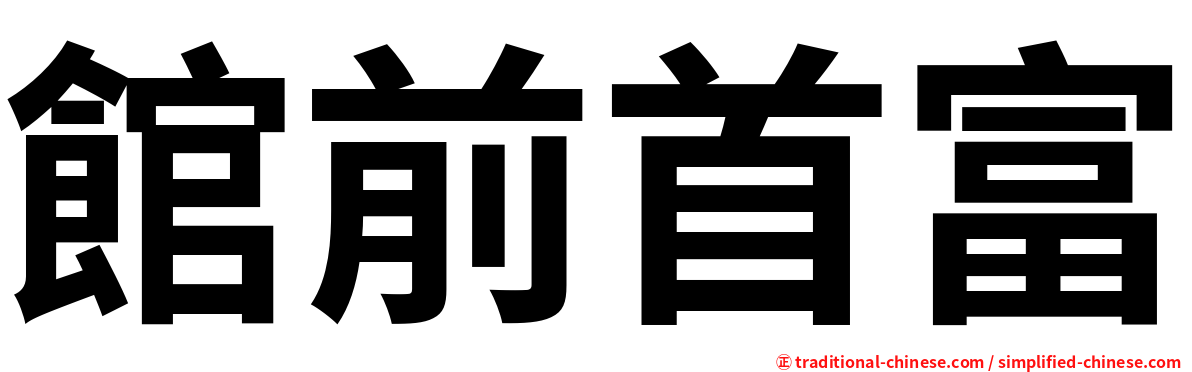 館前首富