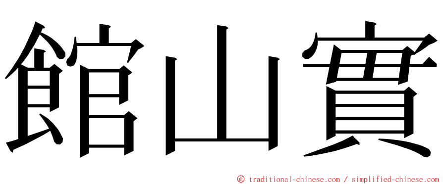 館山實 ming font