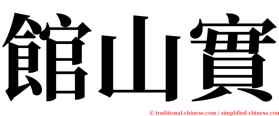 館山實 serif font