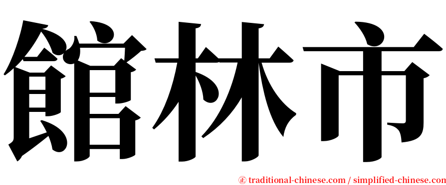 館林市 serif font