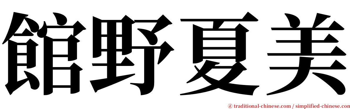 館野夏美 serif font