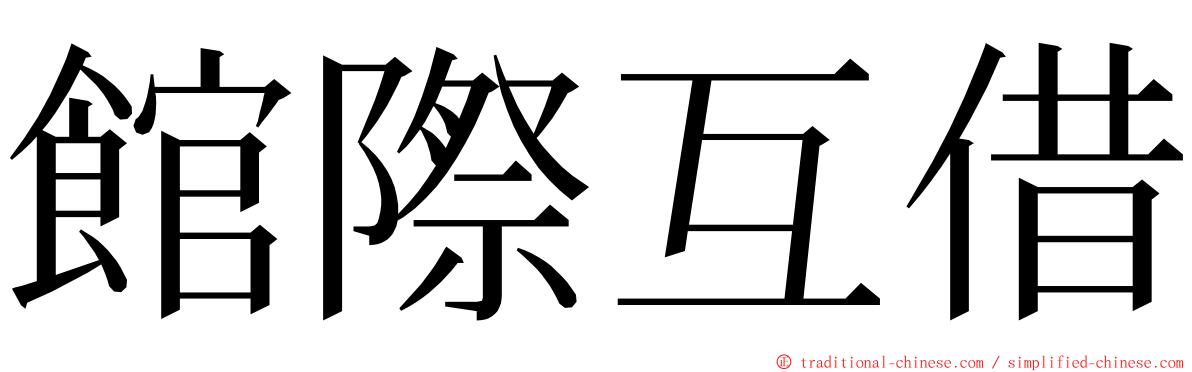館際互借 ming font
