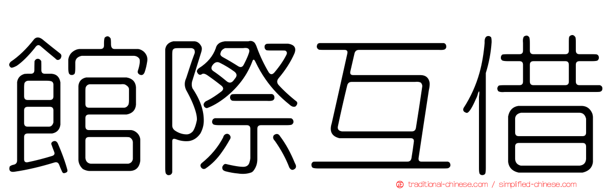 館際互借