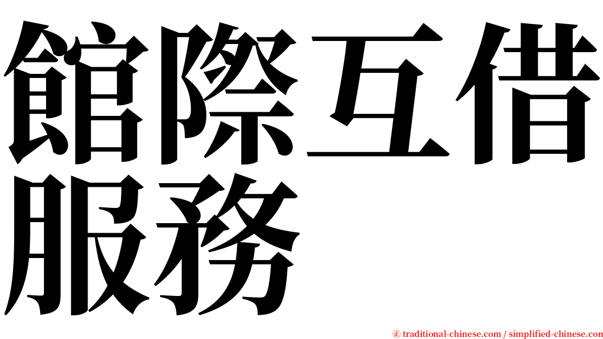 館際互借服務 serif font