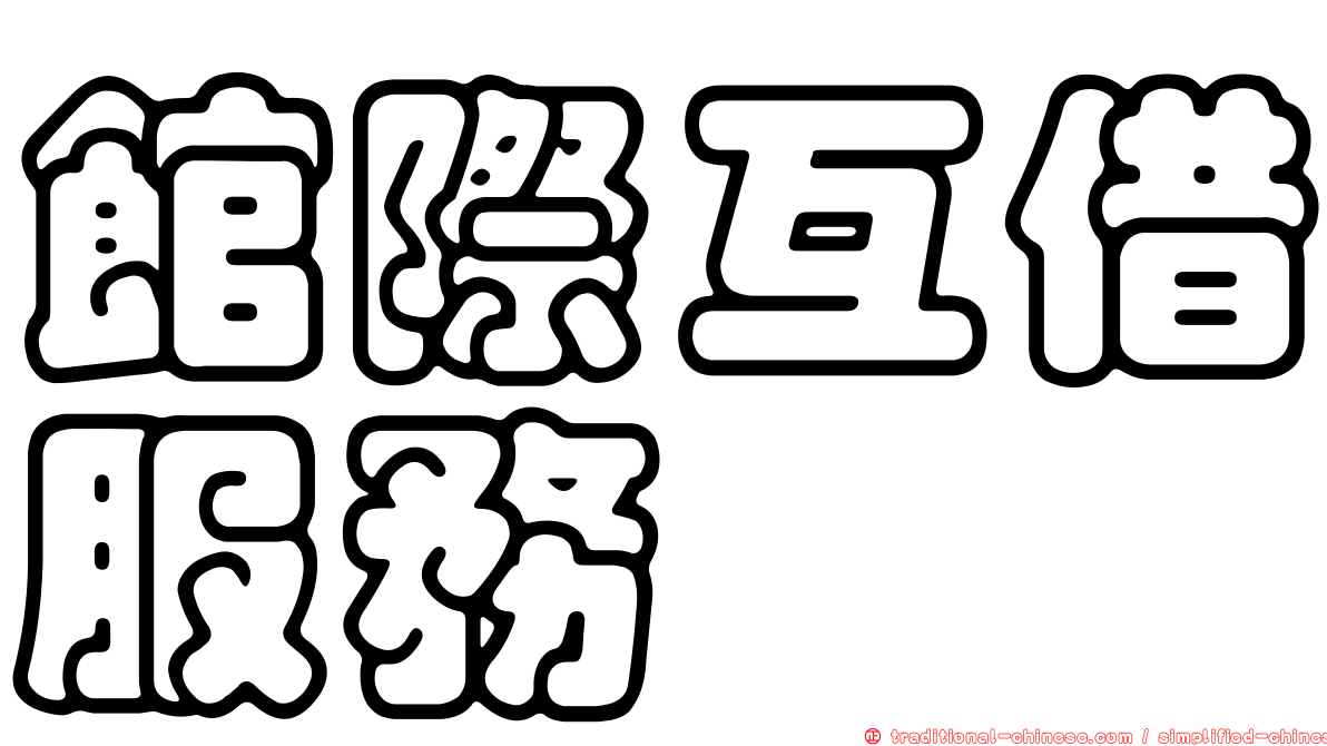 館際互借服務